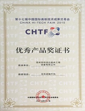 第17屆中國國際高新技術成果交易會優(yōu)秀產品獎證書.JPG